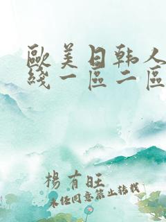 欧美日韩人妻在线一区二区三区