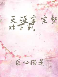 天涯客完整版txt下载