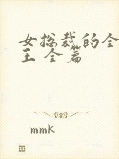 女总裁的全能兵王 全篇