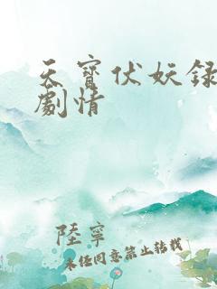 天宝伏妖录大概剧情