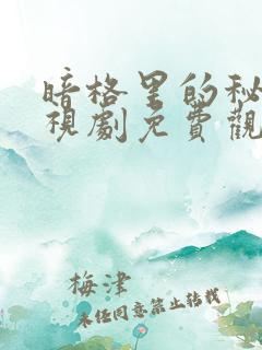 暗格里的秘密电视剧免费观看星辰