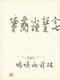 偏爱小说全文免费阅读夏七夕