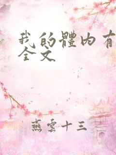 我的体内有只鬼全文