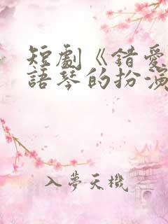 短剧《错爱》汪语琴的扮演者