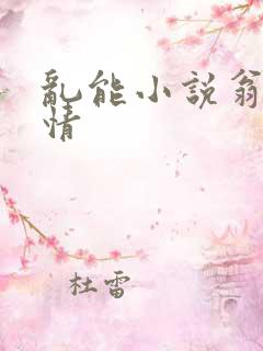 乱能小说翁媳乱情