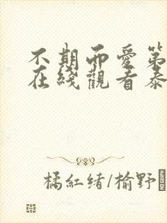 不期而爱第二季在线观看泰剧