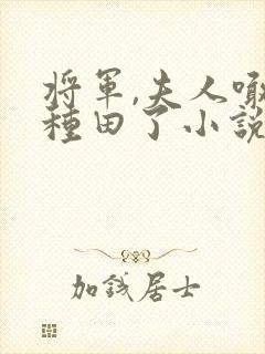 将军,夫人喊你种田了小说免费阅