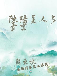 陈阳美人多娇画青云