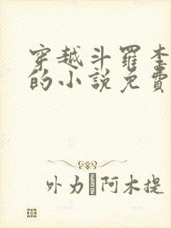 穿越斗罗李谪仙的小说免费阅读