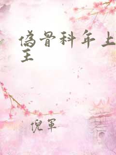 伪骨科年上双男主