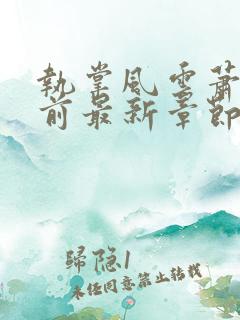 执掌风云萧峥超前最新章节小说免费阅读