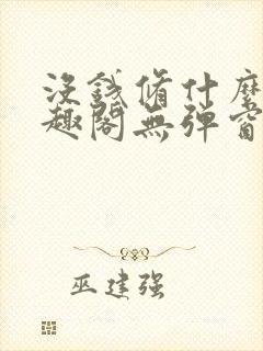 没钱修什么仙笔趣阁无弹窗