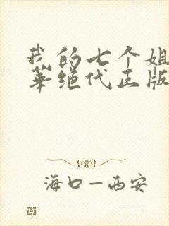 我的七个姐姐风华绝代正版