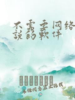 不需要网络看小说的软件