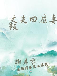 丈夫回应妻子背叛