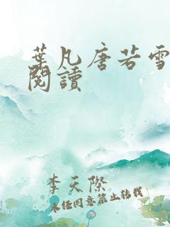 叶凡唐若雪在线阅读