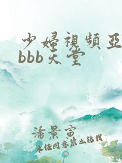 少妇视频亚洲区bbb天堂