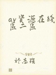 av资源在线一区二区