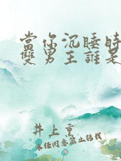 当你沉睡时漫画双男主谁是主角