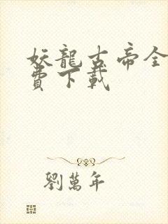 妖龙古帝全文免费下载