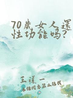 70岁女人还有性功能吗?
