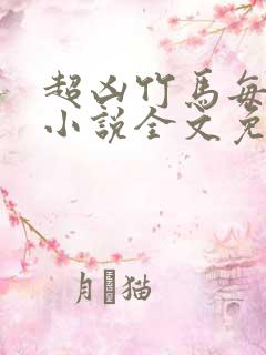 超凶竹马每天骑小说全文免费阅读
