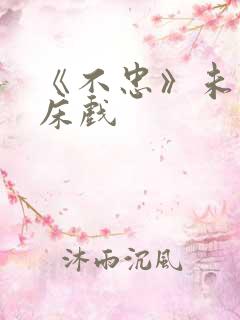 《不忠》未删减床戏