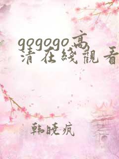 gogogo高清在线观看免费手机版