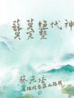 苏莫绝代神主苏莫完整