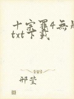 十宗罪4无删减txt下载