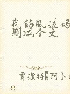 我的风流妈妈无删减全文