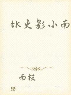 tk火影小南