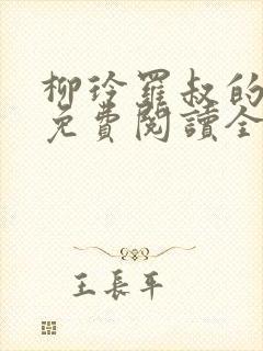 柳玲罗叔的小说免费阅读全文