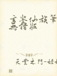 玄鉴仙族笔趣阁无错版