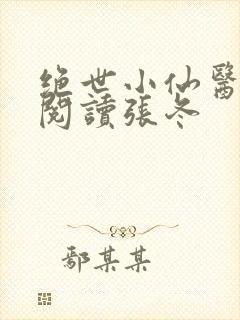 绝世小仙医免费阅读张冬