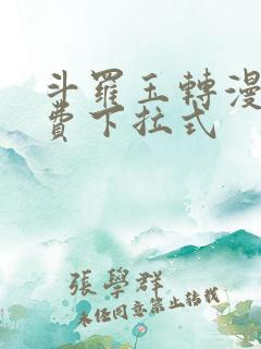 斗罗玉转漫画免费下拉式