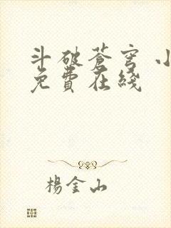 斗破苍穹 小说免费在线