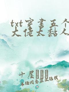 txt穿书五个大佬太黏人