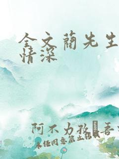全文蔺先生一往情深