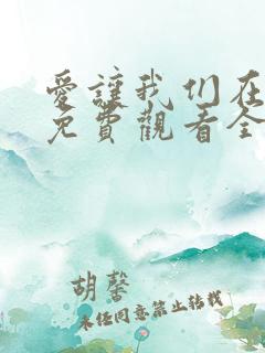 爱让我们在一起免费观看全集韩剧
