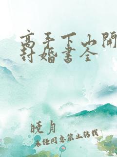 高手下山开局九封婚书全