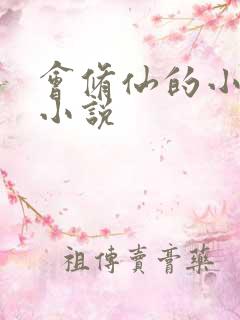 会修仙的小农民小说