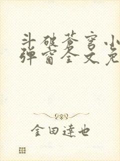 斗破苍穹小说无弹窗全文免费阅读