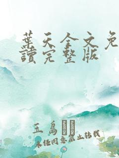 叶天全文免费阅读完整版