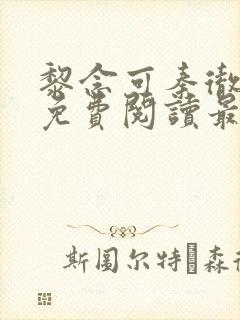 黎念可秦彻小说免费阅读最新章节