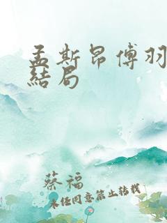 孟斯昂傅羽茜大结局