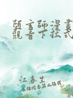 堕玄师漫画免费观看下拉式六漫画