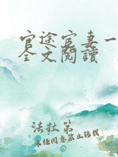 官途宦妻一白芸全文阅读