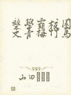 双学霸校园甜宠文青梅竹马