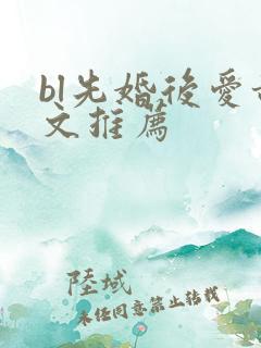 bl先婚后爱甜文推荐